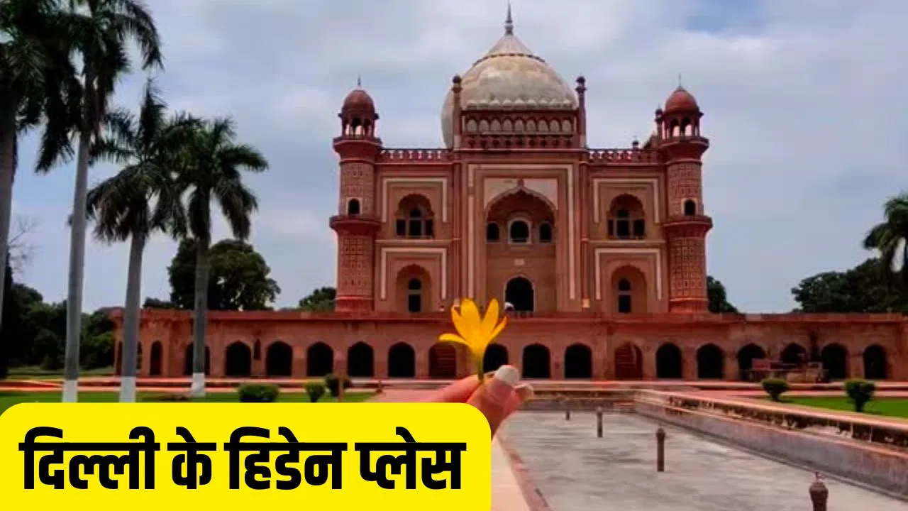 दिल्ली की वो 4 जगहें जिनके बारे में बहुत कम लोग हैं जानते, फ्रेंड्स के साथ बनाएं घूमने का प्लान दिल्ली की वो 4 जगहें जिनके बारे में बहुत कम लोग हैं जानते, फ्रेंड्स के साथ बनाएं घूमने का प्लान