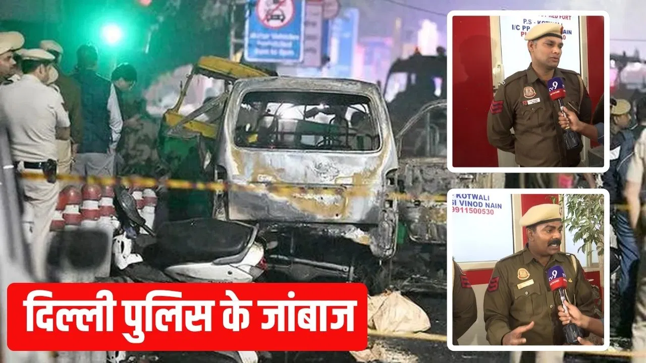 दिल्ली के वो जांबाज पुलिसवाले, ब्लास्ट के तुरंत बाद मौके पर पहुंचे… खुद की फिक्र छोड़ बचाई 15 की जान दिल्ली के वो जांबाज पुलिसवाले, ब्लास्ट के तुरंत बाद मौके पर पहुंचे... खुद की फिक्र छोड़ बचाई 15 की जान