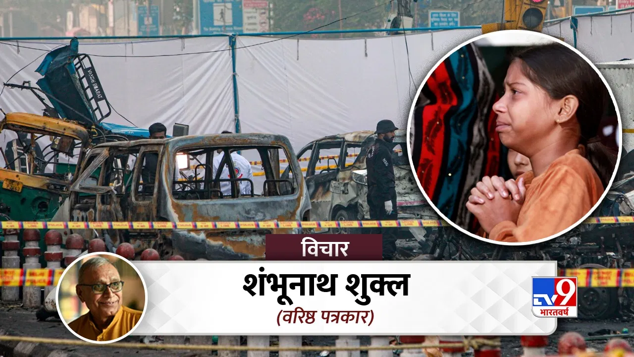 दिल्ली धमाकाः बिना सबूत किसी कौम को न करें बदनाम… देश का माहौल बिगाड़ने में कौन शक्तियां हैं सक्रिय? दिल्ली धमाकाः बिना सबूत किसी कौम को न करें बदनाम... देश का माहौल बिगाड़ने में कौन शक्तियां हैं सक्रिय?