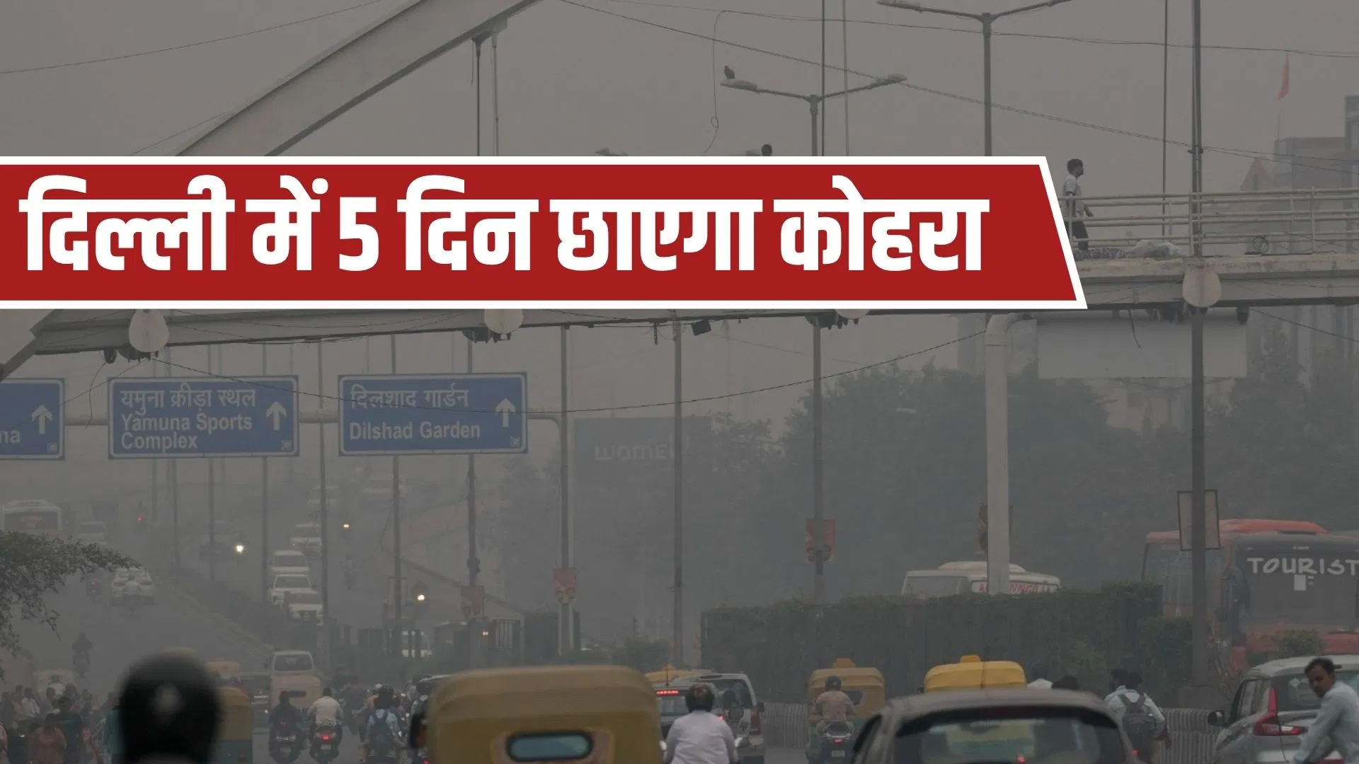दिल्ली पर प्रदूषण और कोहरे की दोहरी मार… AQI 300 के पार, बिहार-झारखंड समेत इन राज्यों में बारिश का अलर्ट दिल्ली पर प्रदूषण और कोहरे की दोहरी मार... AQI 300 के पार, बिहार-झारखंड समेत इन राज्यों में बारिश का अलर्ट