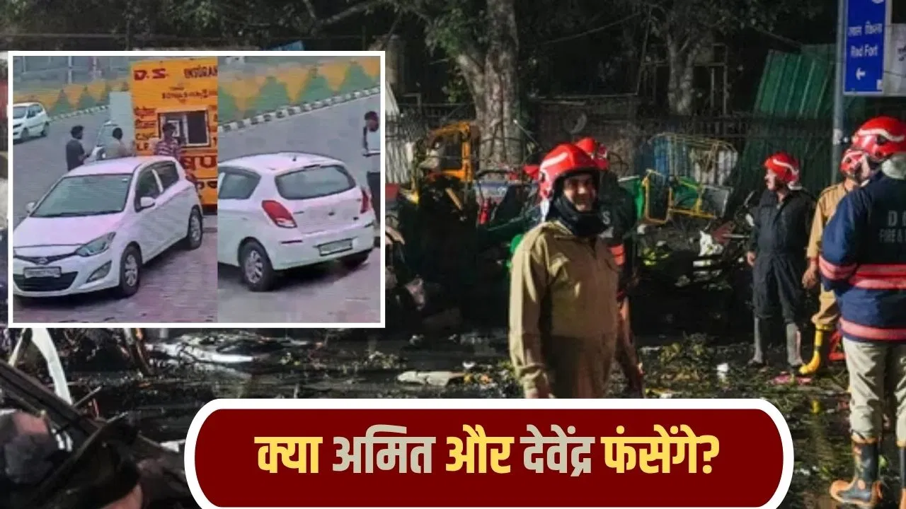 दिल्ली ब्लास्ट में देवेंद्र और अमित भी फंसेंगे? जानिए क्या कहता है कानून दिल्ली ब्लास्ट में देवेंद्र और अमित भी फंसेंगे? जानिए क्या कहता है कानून