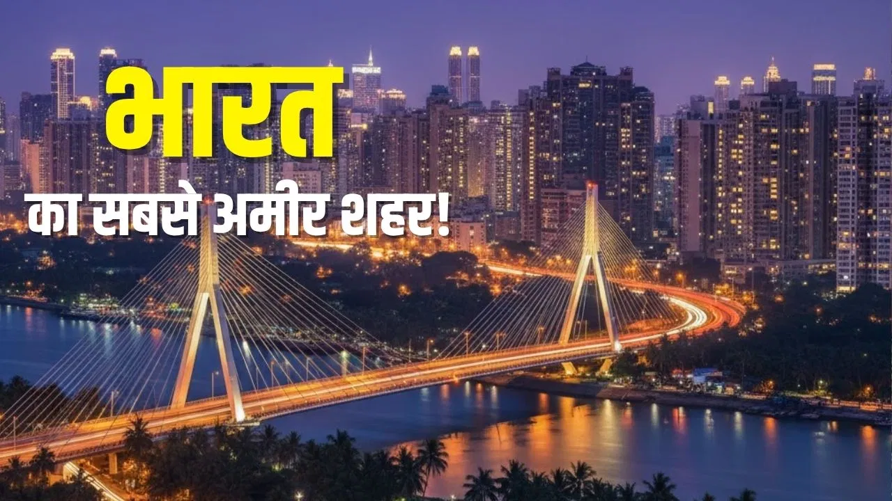 दिल्ली-मुंबई नहीं, ये है भारत का सबसे ‘रईस’ शहर, कमाई जानकर उड़ जाएंगे होश! दिल्ली-मुंबई नहीं, ये है भारत का सबसे 'रईस' शहर, कमाई जानकर उड़ जाएंगे होश!