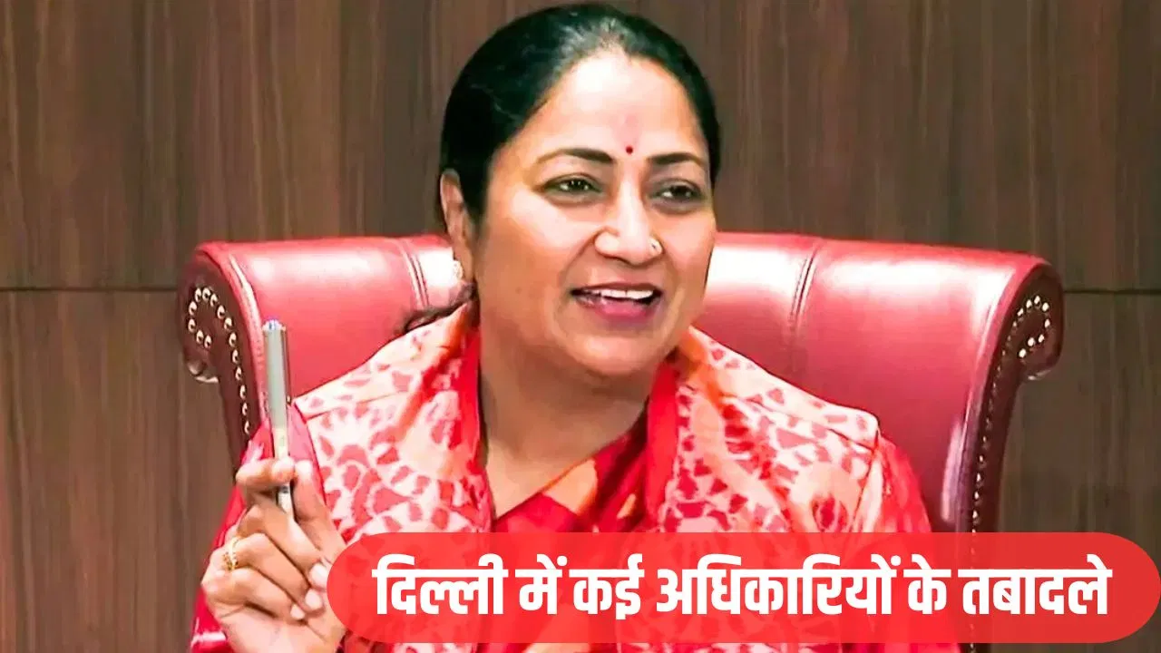 दिल्ली में चली तबादला एक्सप्रेस, IAS और DANICS अधिकारियों का हुआ ट्रांसफर दिल्ली में चली तबादला एक्सप्रेस, IAS और DANICS अधिकारियों का हुआ ट्रांसफर