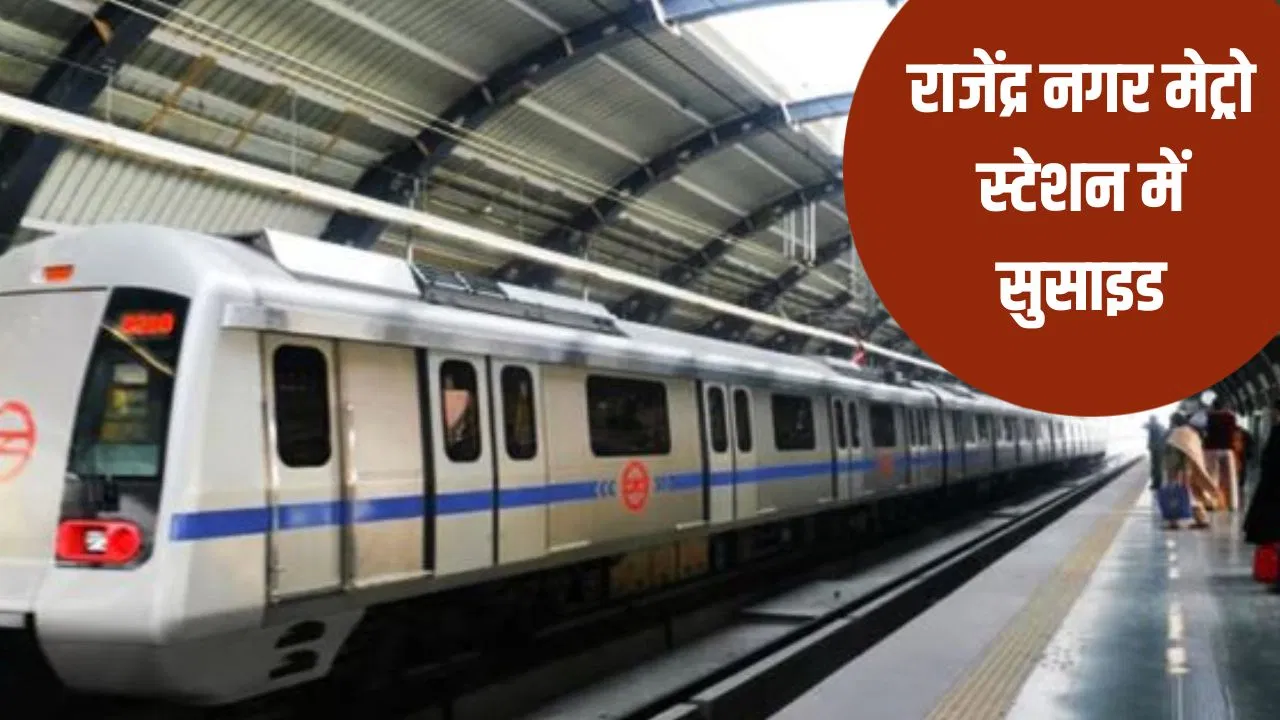 दिल्ली में छात्र ने मेट्रो स्टेशन से क्यों लगाई मौत की छलांग? सुसाइड नोट में लिख गया वजह दिल्ली में छात्र ने मेट्रो स्टेशन से क्यों लगाई मौत की छलांग? सुसाइड नोट में लिख गया वजह