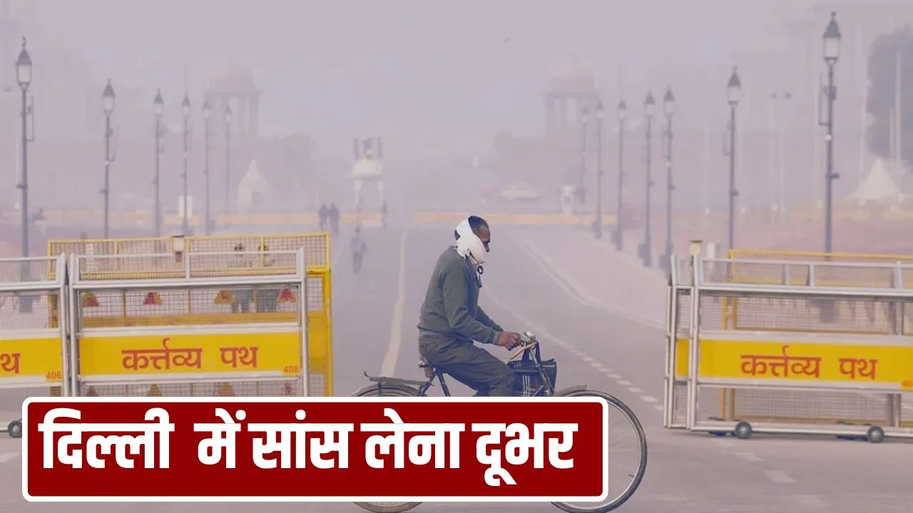 दिल्ली में दम घोटू हवा, सरकार ने कहा- प्राइवेट कंपनियां 50% कर्मचारियों को दें वर्क फ्रॉम होम दिल्ली में दम घोटू हवा, सरकार ने कहा- प्राइवेट कंपनियां 50% कर्मचारियों को दें वर्क फ्रॉम होम