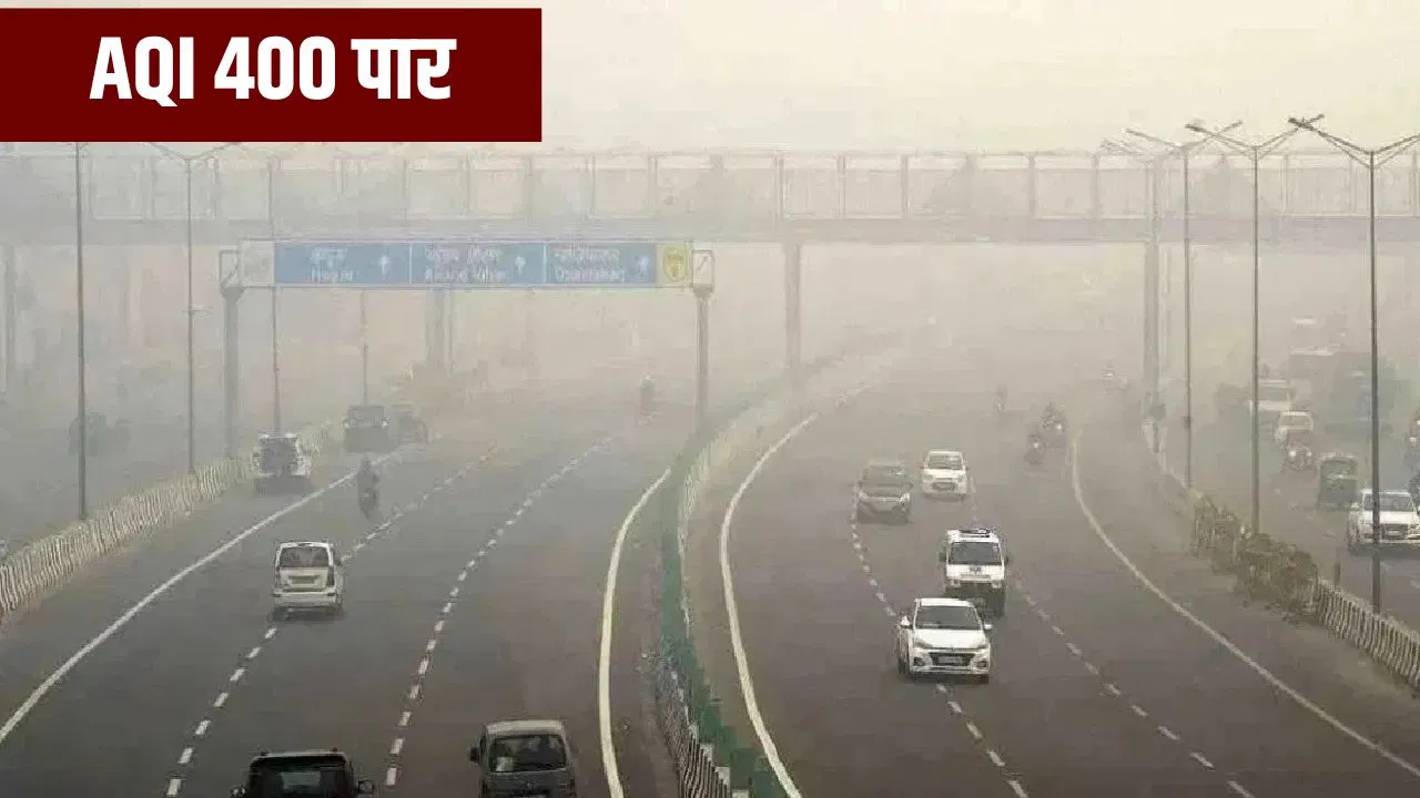 दिल्ली में प्रदूषण की मार, AQI 400 पार… आने वाले दिनों में भी नहीं मिलेगी राहत दिल्ली में प्रदूषण की मार, AQI 400 पार... आने वाले दिनों में भी नहीं मिलेगी राहत