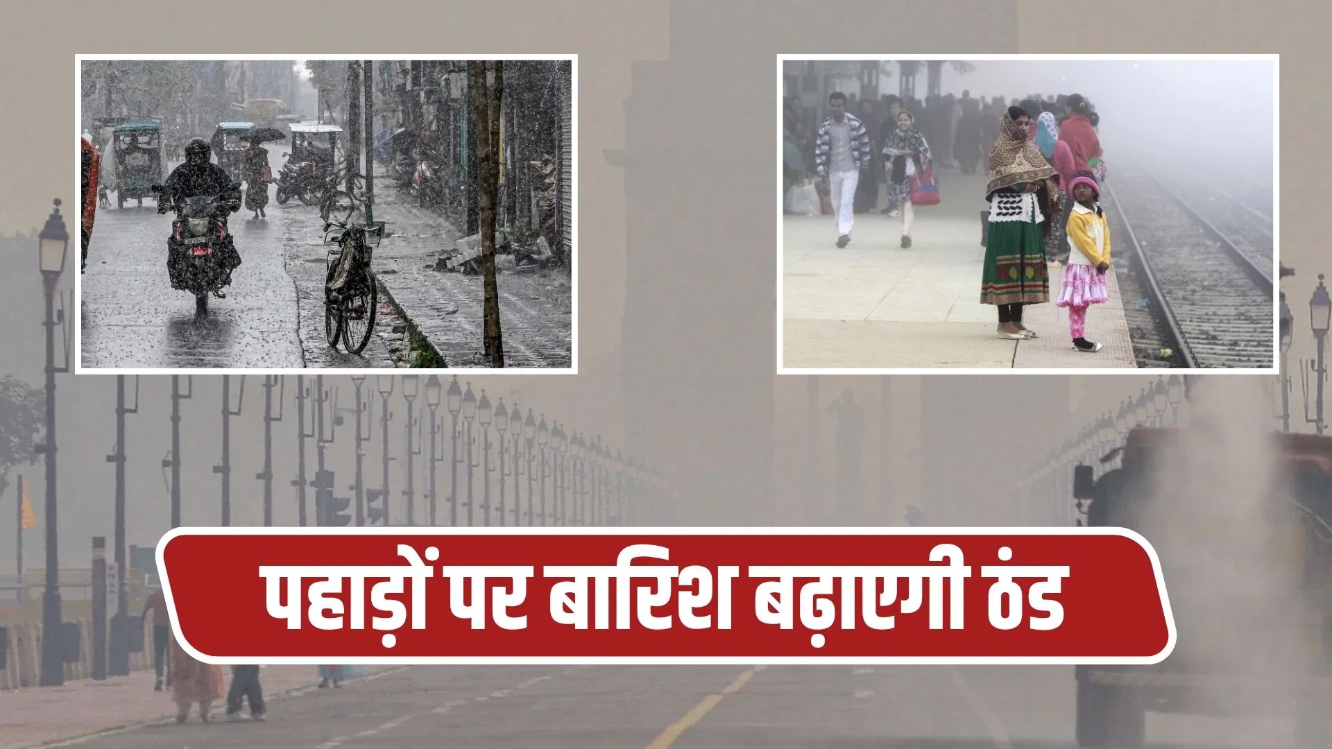 दिल्ली में प्रदूषण से हालत खराब,AQI 300 के पार… हिमाचल-उत्तराखंड में बारिश का अलर्ट; जानें 15 राज्यों का मौसम दिल्ली में प्रदूषण से हालत खराब,AQI 300 के पार... हिमाचल-उत्तराखंड में बारिश का अलर्ट; जानें 15 राज्यों का मौसम