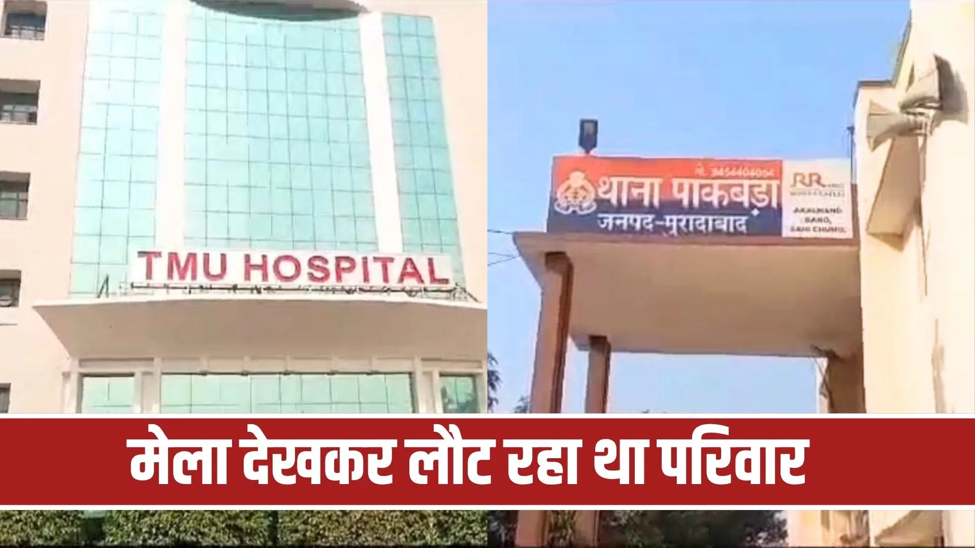 दिल्ली-लखनऊ हाईवे पर भीषण सड़क हादसा… तेज रफ्तार कार ने पैदल चल रहे लोगों को मारी जोरदार टक्कर, एक ही परिवार के दो लोगों की मौत दिल्ली-लखनऊ हाईवे पर भीषण सड़क हादसा... तेज रफ्तार कार ने पैदल चल रहे लोगों को मारी जोरदार टक्कर, एक ही परिवार के दो लोगों की मौत