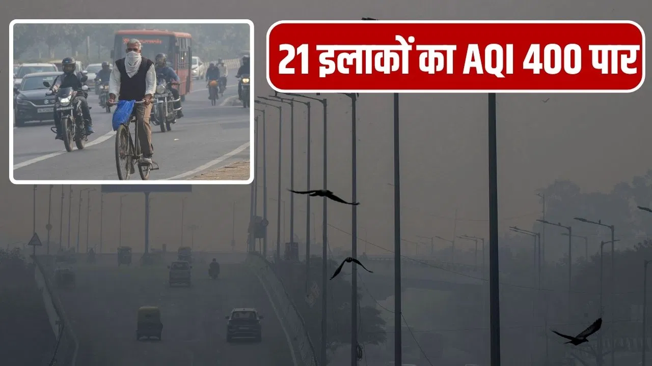 दिल्ली वालों को नहीं मिल रही प्रदूषण से राहत, कई इलाकों में AQI ने तोड़े सारे रिकॉर्ड; वजीरपुर में AQI-477 दर्ज दिल्ली वालों को नहीं मिल रही प्रदूषण से राहत, कई इलाकों में AQI ने तोड़े सारे रिकॉर्ड; वजीरपुर में AQI-477 दर्ज