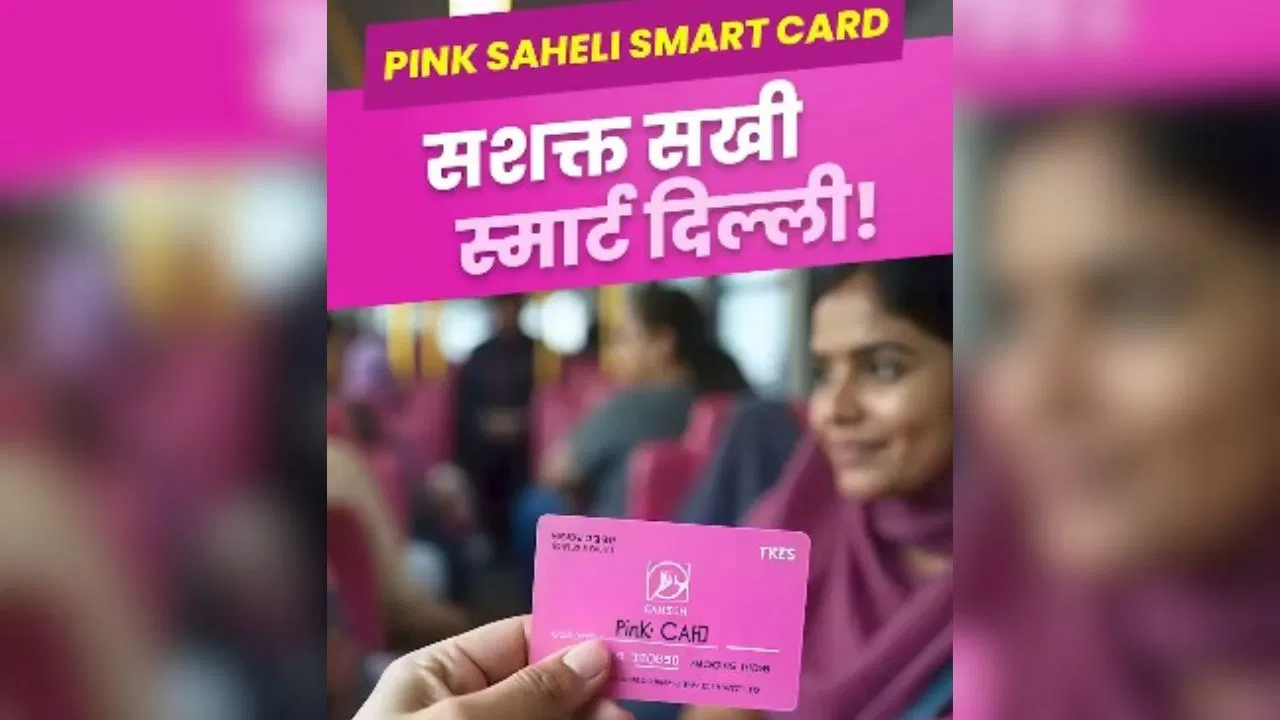 दिल्ली सरकार का तोहफा, महिलाओं के लिए ‘पिंक सहेली स्मार्ट कार्ड’ की शुरुआत, बस की सवारी फ्री दिल्ली सरकार का तोहफा, महिलाओं के लिए 'पिंक सहेली स्मार्ट कार्ड' की शुरुआत, बस की सवारी फ्री