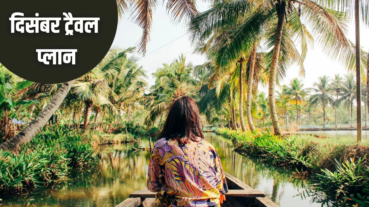 दिसंबर में घूमने जाने का बना रहे हैं प्लान? आईआरसीटीसी का ये टूर पैकेज रहेंगे आपके लिए बेस्ट दिसंबर में घूमने जाने का बना रहे हैं प्लान? आईआरसीटीसी का ये टूर पैकेज रहेंगे आपके लिए बेस्ट