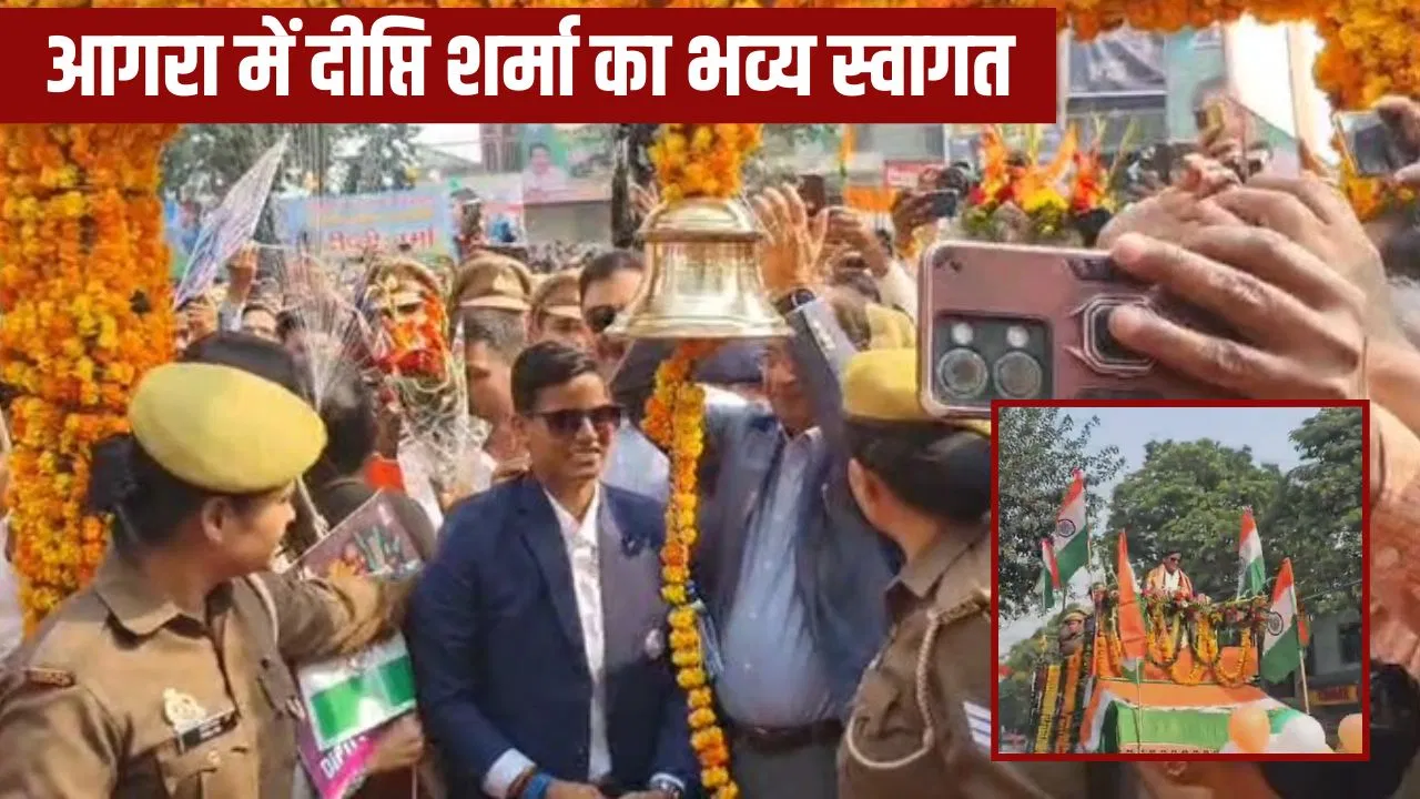 दीप्ति शर्मा का ऐसा स्वागत… आगरा वालों ने 10KM तक निकाला रोड शो, वर्ल्ड कप विनर को फूल-मालाओं से लाद दिया दीप्ति शर्मा का ऐसा स्वागत... आगरा वालों ने 10KM तक निकाला रोड शो, वर्ल्ड कप विनर को फूल-मालाओं से लाद दिया