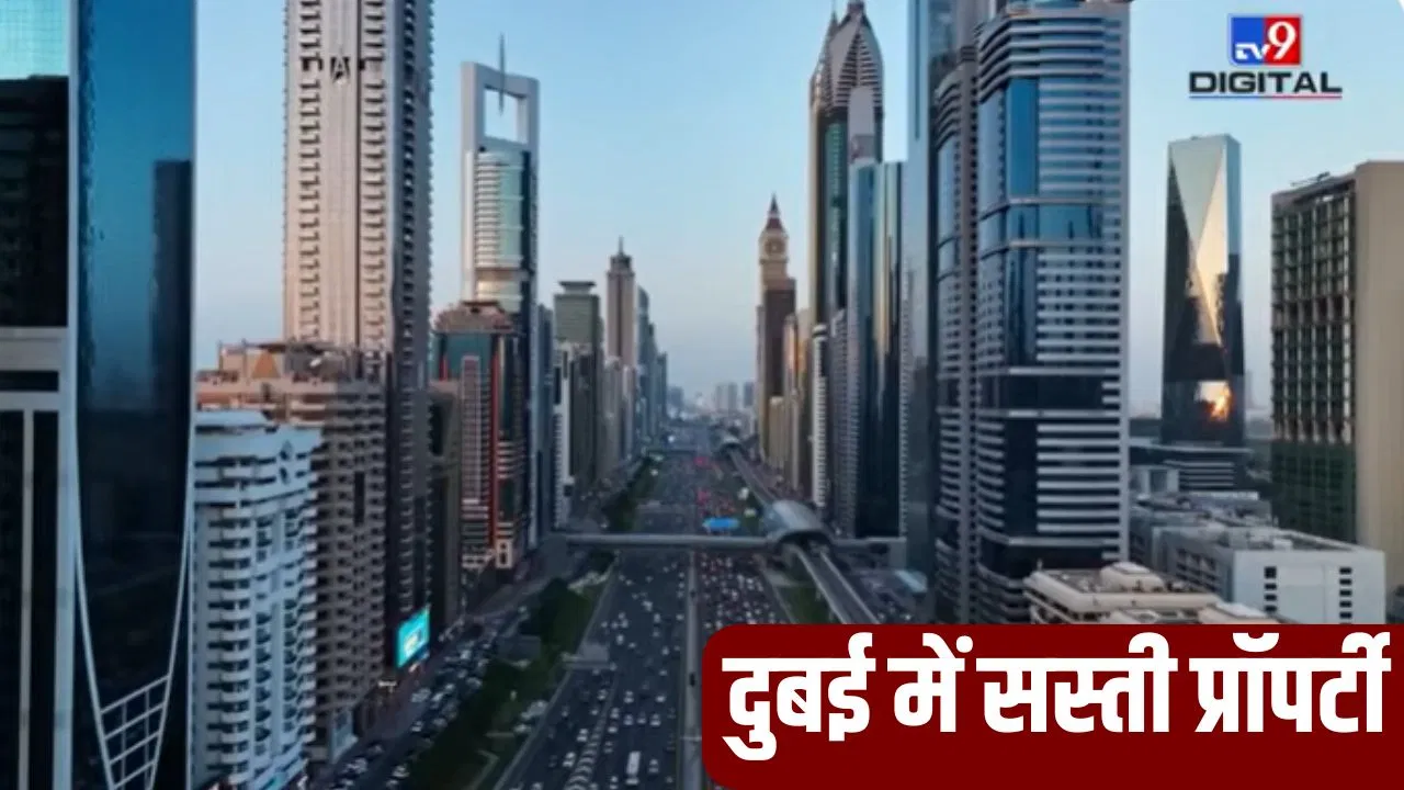 दुबई में भारतीयों ने साल भर में खरीदी 84 हजार करोड़ प्रॉपर्टी, आखिर क्यों बढ़ रही है इतनी डिमांड? दुबई में भारतीयों ने साल भर में खरीदी 84 हजार करोड़ प्रॉपर्टी, आखिर क्यों बढ़ रही है इतनी डिमांड?