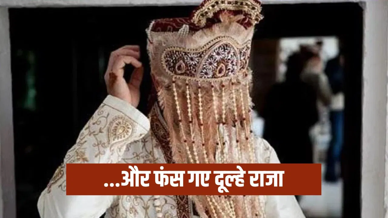 दूल्हे ने की ऐसी करतूत, न दुल्हन मिली न गर्लफ्रेंड… बारात निकलने से पहले ही पुलिस ले गई पकड़कर दूल्हे ने की ऐसी करतूत, न दुल्हन मिली न गर्लफ्रेंड... बारात निकलने से पहले ही पुलिस ले गई पकड़कर