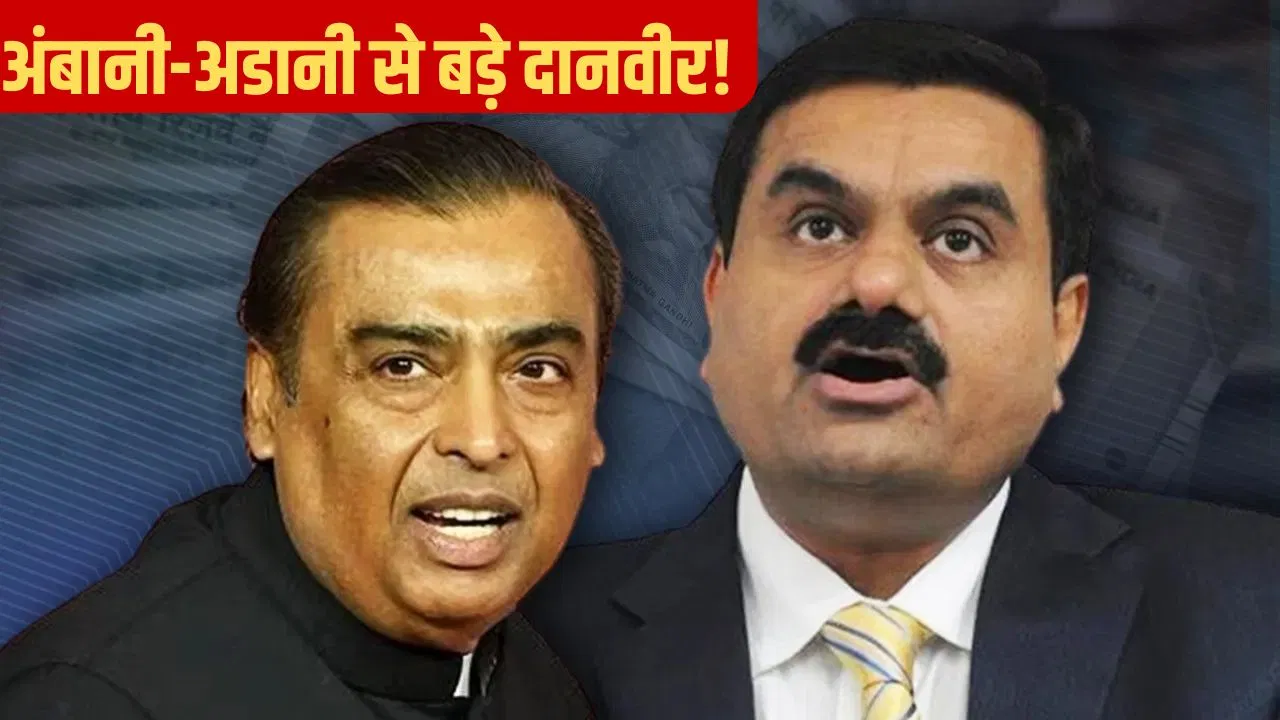 देखिए भारत के दानवीरों की पावर, 10 महीने में दान कर दिए 1.3 लाख करोड़; अंबानी- अडानी नहीं ये हैं नंबर 1 देखिए भारत के दानवीरों की पावर, 10 महीने में दान कर दिए 1.3 लाख करोड़; अंबानी- अडानी नहीं ये हैं नंबर 1