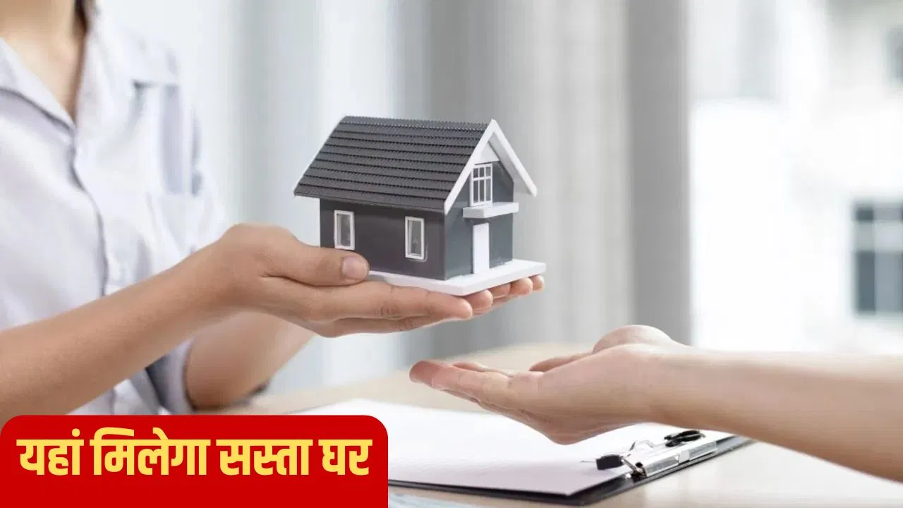 देश के इस मेट्रो शहर में मिल रहा है सबसे सस्ता घर, ये रही पूरी लिस्ट देश के इस मेट्रो शहर में मिल रहा है सबसे सस्ता घर, ये रही पूरी लिस्ट