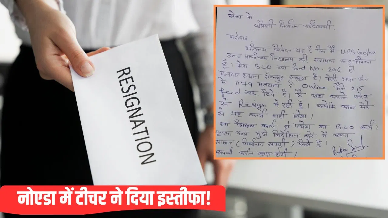 दोनों में से कोई एक काम हो पाएगा… नोएडा में टीचर ने दिया BLO पद से इस्तीफा दोनों में से कोई एक काम हो पाएगा... नोएडा में टीचर ने दिया BLO पद से इस्तीफा