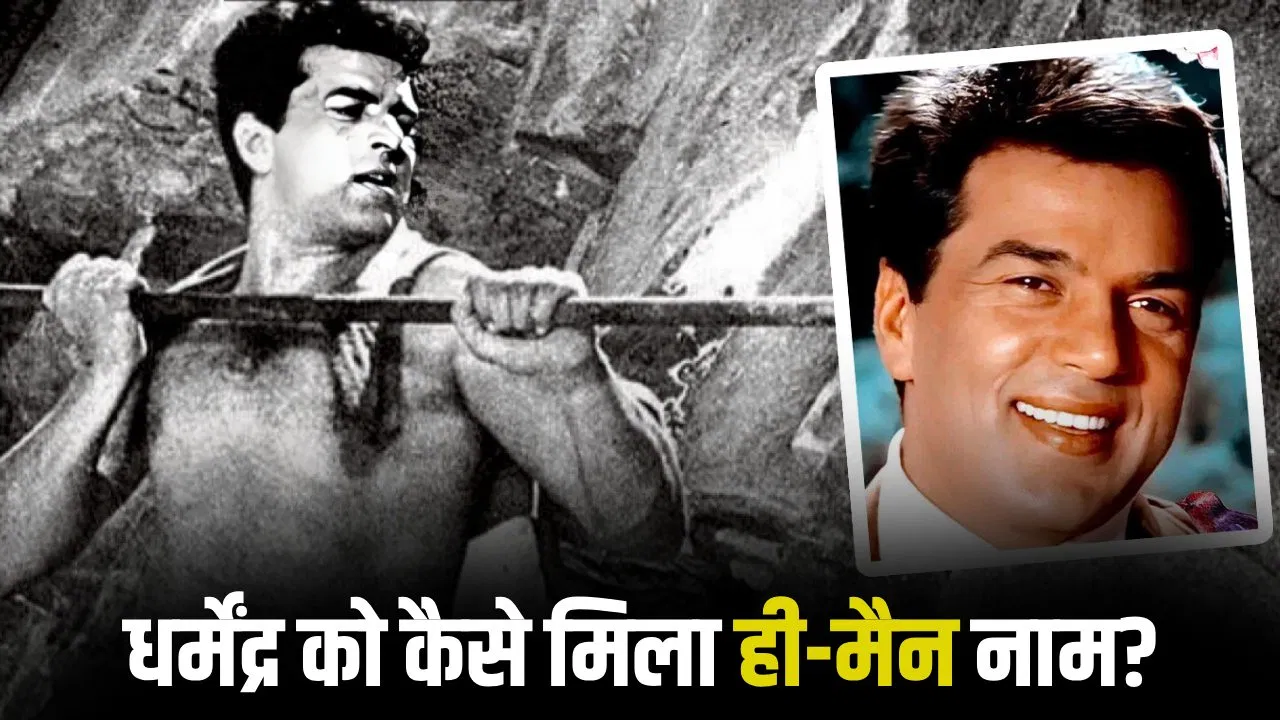 धर्मेंद को किसने दिया ‘ही-मैन’ नाम, एक शर्टलेस तस्वीर ने कैसे रचा इतिहास? धर्मेंद को किसने दिया 'ही-मैन' नाम, एक शर्टलेस तस्वीर ने कैसे रचा इतिहास?