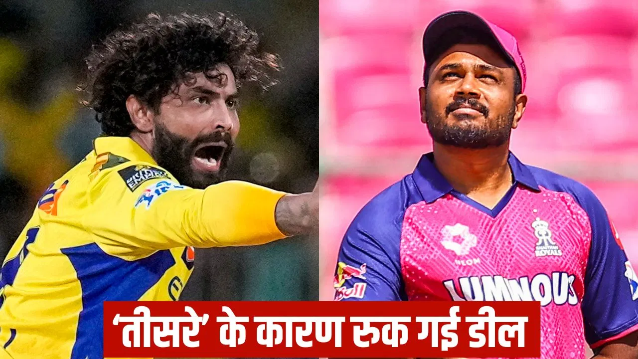 न पैसा, न जगह… सैमसन-जडेजा डील में आई रुकावट, राजस्थान रॉयल्स को ये डिमांड ही पड़ रही भारी न पैसा, न जगह... सैमसन-जडेजा डील में आई रुकावट, राजस्थान रॉयल्स को ये डिमांड ही पड़ रही भारी