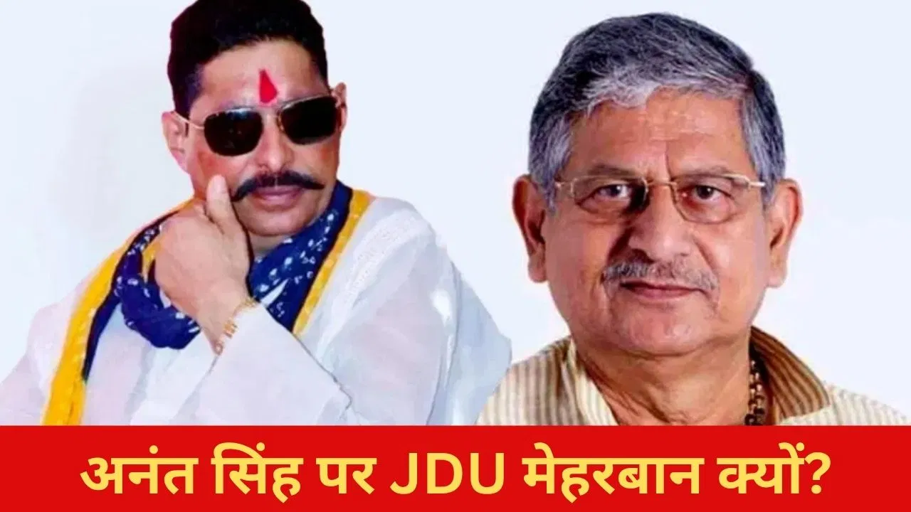 न बचाते हैं, न फंसाते हैं फिर बाहुबली अनंत सिंह के लिए खुलकर मैदान में क्यों उतरी JDU? न बचाते हैं, न फंसाते हैं फिर बाहुबली अनंत सिंह के लिए खुलकर मैदान में क्यों उतरी JDU?