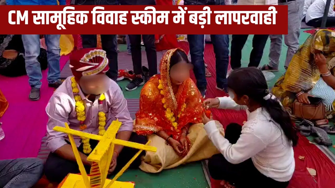 न सात फेरे लिए, न भरी मांग… झांसी में CM सामूहिक विवाह स्कीम में धांधली, ऐसे हो रहा भ्रष्टाचार का ”खेला’ न सात फेरे लिए, न भरी मांग... झांसी में CM सामूहिक विवाह स्कीम में धांधली, ऐसे हो रहा भ्रष्टाचार का ''खेला'