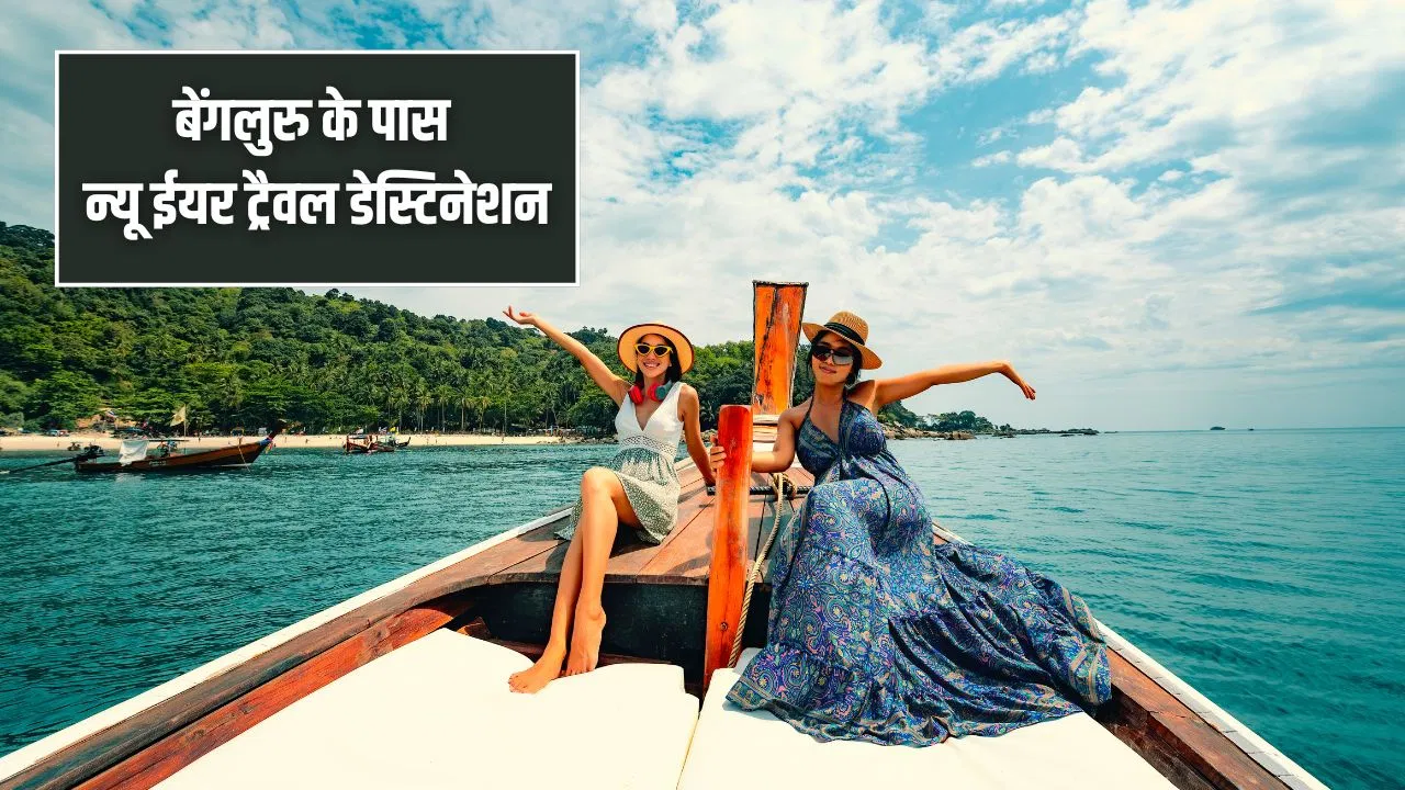 नए साल को दोस्तों के साथ करना है एंजॉय, बेंगलुरु के पास इन जगहों पर जाएं घूमने नए साल को दोस्तों के साथ करना है एंजॉय, बेंगलुरु के पास इन जगहों पर जाएं घूमने