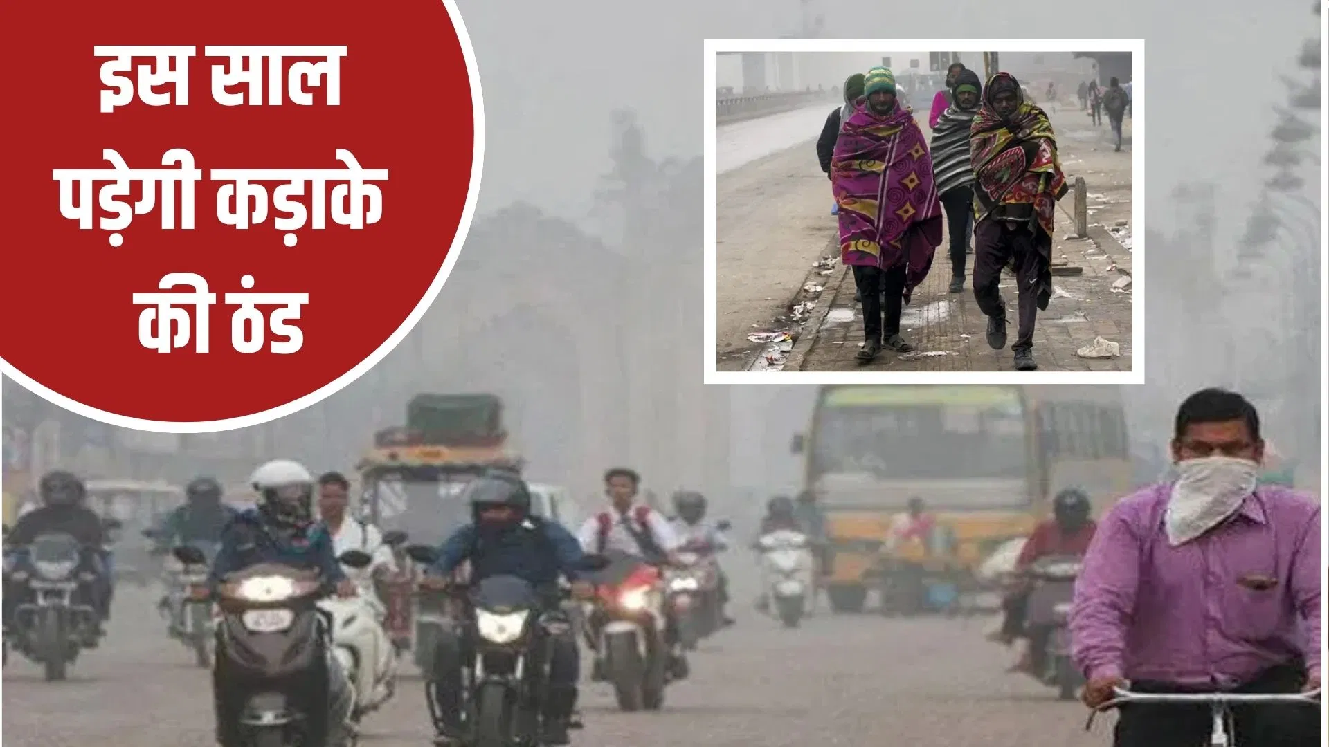 नवंबर में होगी सामान्य से ज्यादा बारिश… दिल्ली में छाएगा कोहरा, इस साल पड़ेगी कड़ाके की ठंड नवंबर में होगी सामान्य से ज्यादा बारिश... दिल्ली में छाएगा कोहरा, इस साल पड़ेगी कड़ाके की ठंड