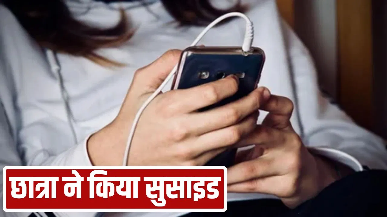 नागपुर में 8वीं की छात्रा को पड़ी ऑनलाइन गेमिंग की लत, घरवालों ने मोबाइल छीना तो लगा ली फांसी नागपुर में 8वीं की छात्रा को पड़ी ऑनलाइन गेमिंग की लत, घरवालों ने मोबाइल छीना तो लगा ली फांसी