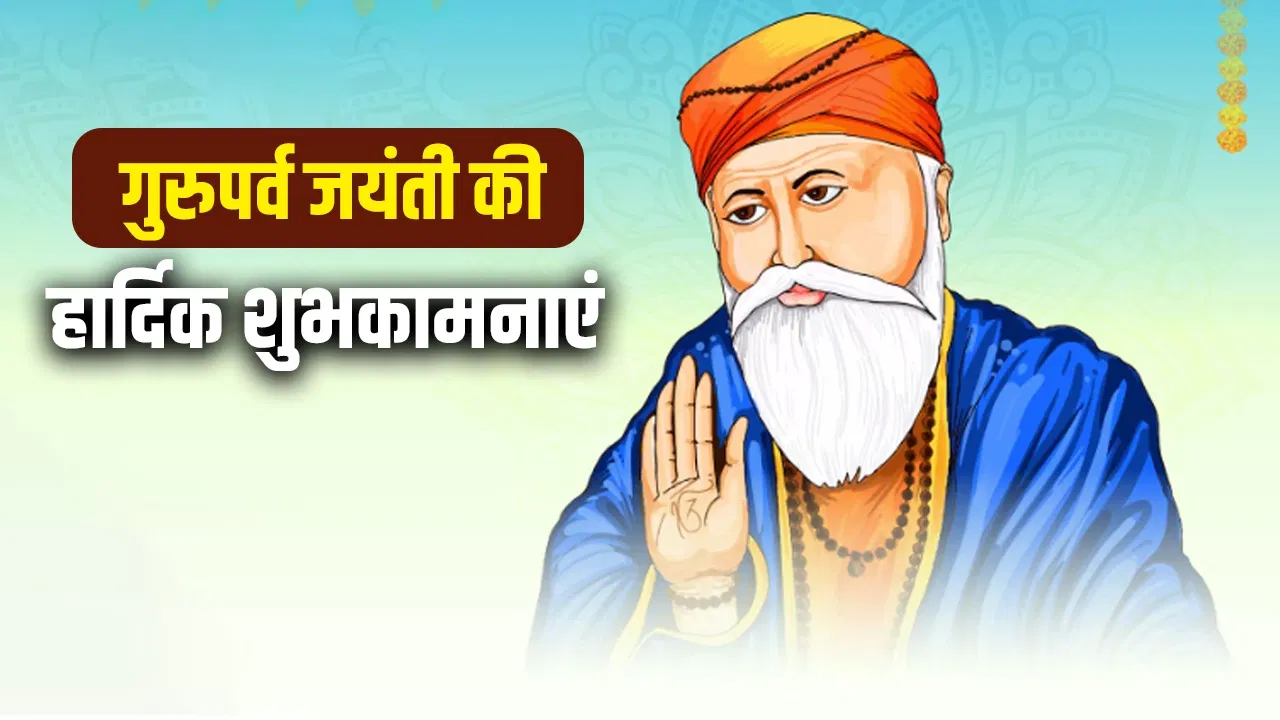 नानक नाम जहाज है, चढ़ै सो उतरे पार… गुरुपर्व की 20 प्लस विशेज नानक नाम जहाज है, चढ़ै सो उतरे पार... गुरुपर्व की 20 प्लस विशेज