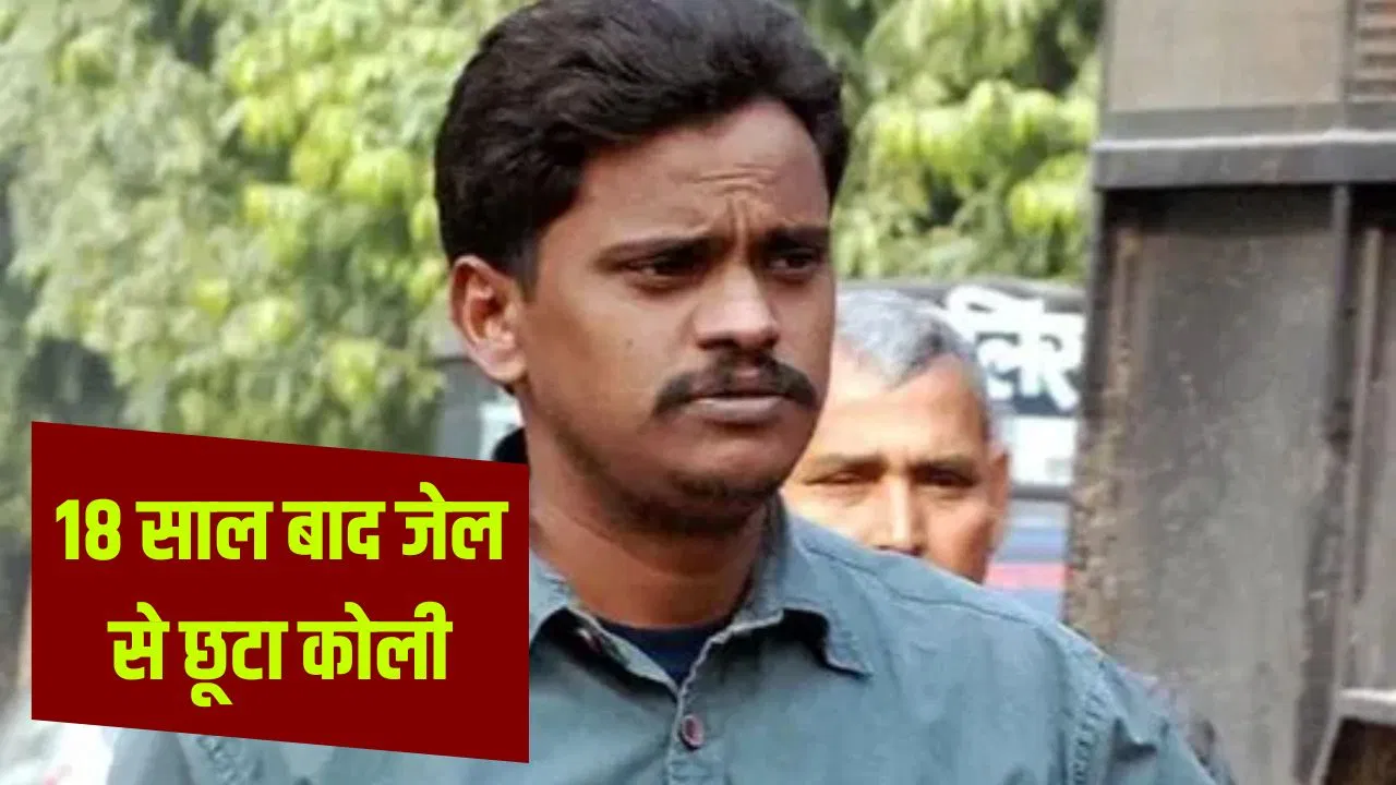 निठारी केस: ग्रेटर नोएडा की लुक्सर जेल से रिहा हुआ सुरेंद्र कोली, 18 साल से था बंद निठारी केस: ग्रेटर नोएडा की लुक्सर जेल से रिहा हुआ सुरेंद्र कोली, 18 साल से था बंद