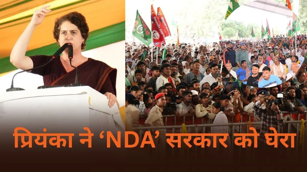 ‘नीतीश कुमार की सुनवाई नहीं… दिल्ली से हो रहे फैसले’, प्रियंका गांधी ने NDA सरकार पर बोला हमला 'नीतीश कुमार की सुनवाई नहीं... दिल्ली से हो रहे फैसले', प्रियंका गांधी ने NDA सरकार पर बोला हमला