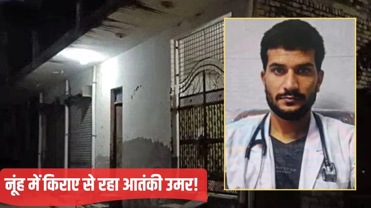 नूंह में किराए के कमरे में रह रहा था आतंकी डॉक्टर उमर, वहीं से निकला था i-20 कार लेकर नूंह में किराए के कमरे में रह रहा था आतंकी डॉक्टर उमर, वहीं से निकला था i-20 कार लेकर