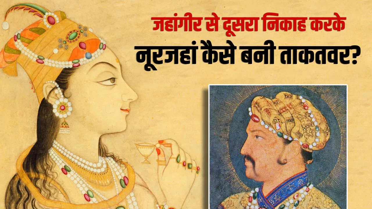 नूरजहां के दूसरे निकाह ने कैसे बदली किस्मत? भतीजी की शादी मुगल बादशाह शाहजहां से करा दी नूरजहां के दूसरे निकाह ने कैसे बदली किस्मत? भतीजी की शादी मुगल बादशाह शाहजहां से करा दी