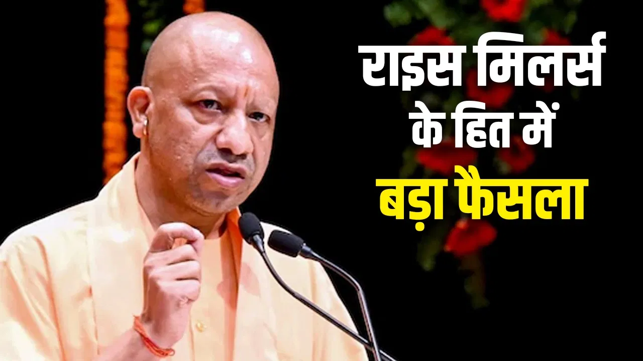 नॉन हाइब्रिड धान कुटाई में 1% रिकवरी की छूट…राइस मिलर्स के लिए CM योगी का बड़ा ऐलान नॉन हाइब्रिड धान कुटाई में 1% रिकवरी की छूट...राइस मिलर्स के लिए CM योगी का बड़ा ऐलान