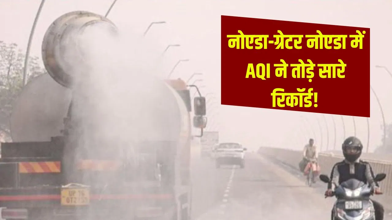 नोएडा-ग्रेटर नोएडा में AQI 450 के पार, सांस लेना हुआ मुश्किल; अस्पतालों में बढ़ी मरीजों की संख्या नोएडा-ग्रेटर नोएडा में AQI 450 के पार, सांस लेना हुआ मुश्किल; अस्पतालों में बढ़ी मरीजों की संख्या