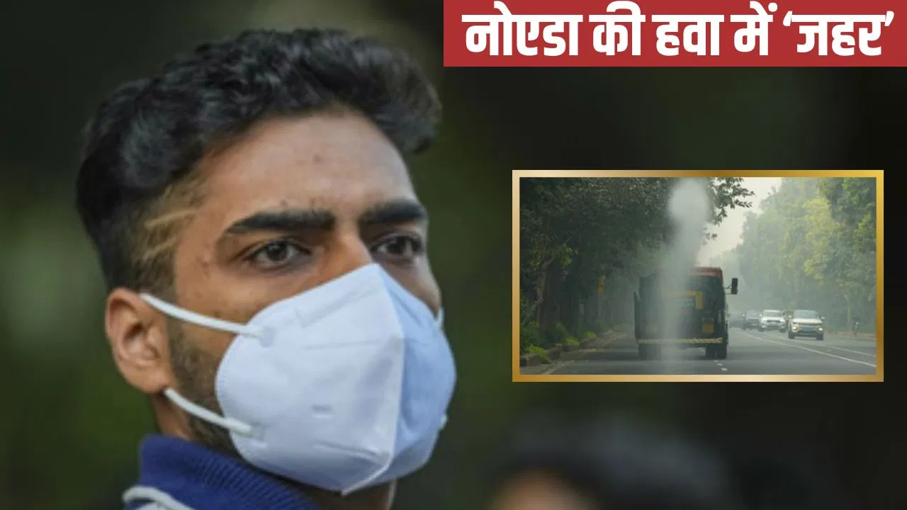 नोएडा में प्रदूषण से बुरा हाल, AQI 400 के पार…GRAP-3 लागू, किन गाड़ियों पर लगा बैन? नोएडा में प्रदूषण से बुरा हाल, AQI 400 के पार...GRAP-3 लागू, किन गाड़ियों पर लगा बैन?