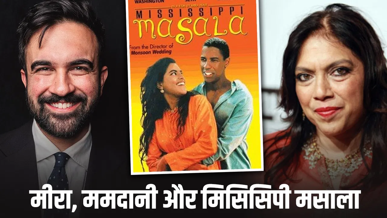 न्यूयॉर्क के मेयर ममदानी का फिल्म ‘मिसिसिपी मसाला’ से क्या है कनेक्शन? कहानी में है ट्विस्ट न्यूयॉर्क के मेयर ममदानी का फिल्म 'मिसिसिपी मसाला' से क्या है कनेक्शन? कहानी में है ट्विस्ट