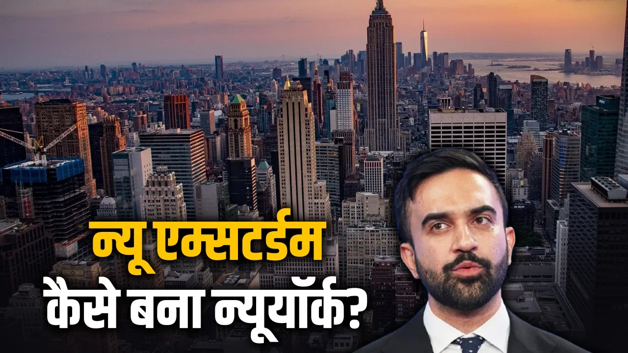 न्यूयॉर्क कैसे बना धनकुबेरों का गढ़? हर 24 में से एक इंसान करोड़पति, कभी कहलाता था न्यू एम्सटर्डम न्यूयॉर्क कैसे बना धनकुबेरों का गढ़? हर 24 में से एक इंसान करोड़पति, कभी कहलाता था न्यू एम्सटर्डम