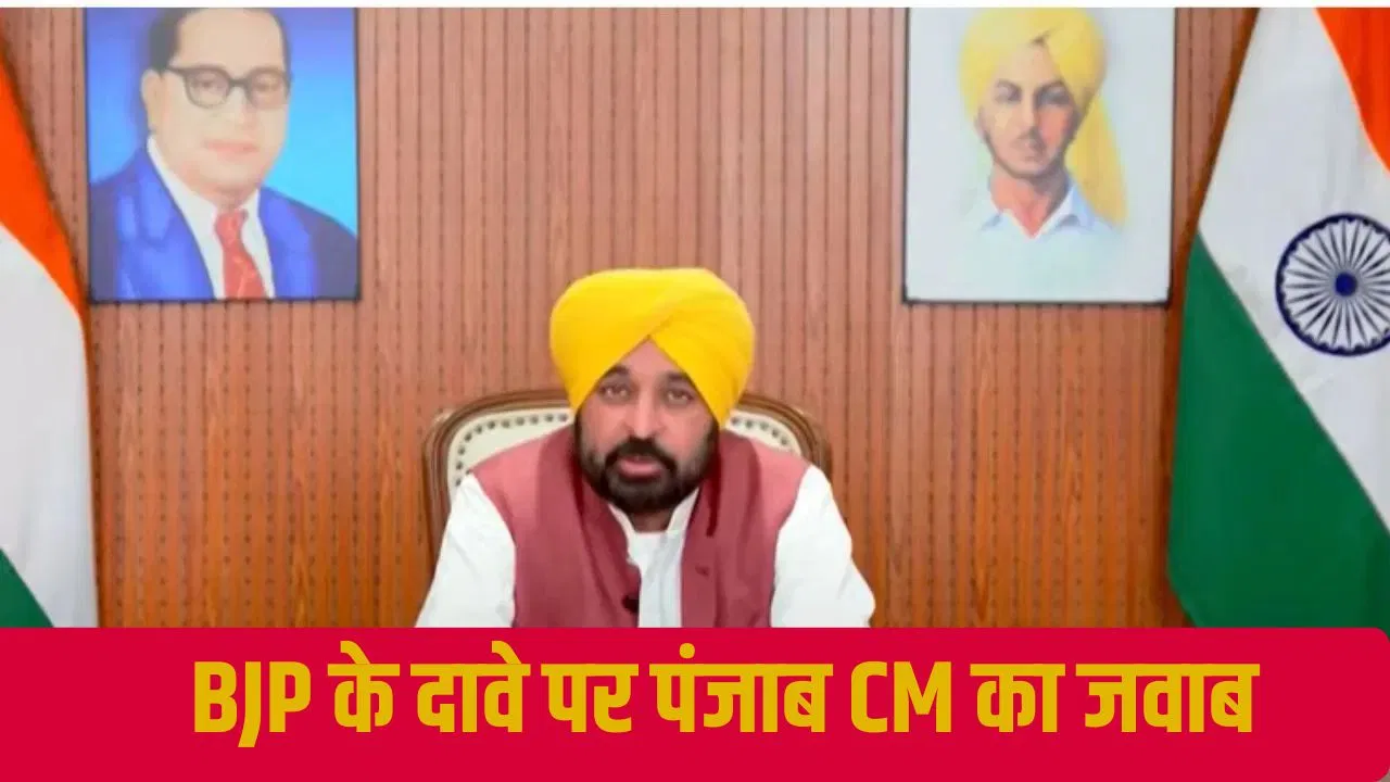 पंजाब: असली मुद्दों से ध्यान भटकाने की कोशिश, BJP कर रही झूठा प्रचार… शीशमहल के दावे पर बोले CM मान पंजाब: असली मुद्दों से ध्यान भटकाने की कोशिश, BJP कर रही झूठा प्रचार... शीशमहल के दावे पर बोले CM मान