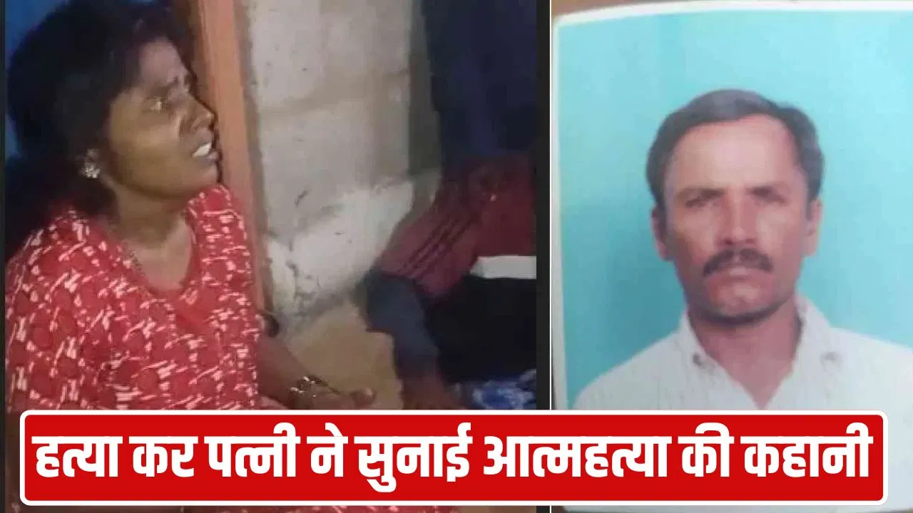 पति को अफेयर की लग गई थी भनक… मैसूर में पत्नी ने पीट-पीटकर कर दी हत्या, शव को साड़ी के सहारे फंदे पर लटकाया पति को अफेयर की लग गई थी भनक... मैसूर में पत्नी ने पीट-पीटकर कर दी हत्या, शव को साड़ी के सहारे फंदे पर लटकाया