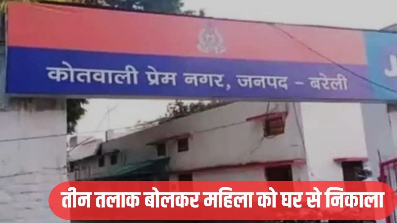 पति ने टॉर्चर किया, तीन तलाक दिया और पत्नी को घर से निकाला… बरेली में दहेज प्रथा में मामला दर्ज पति ने टॉर्चर किया, तीन तलाक दिया और पत्नी को घर से निकाला... बरेली में दहेज प्रथा में मामला दर्ज
