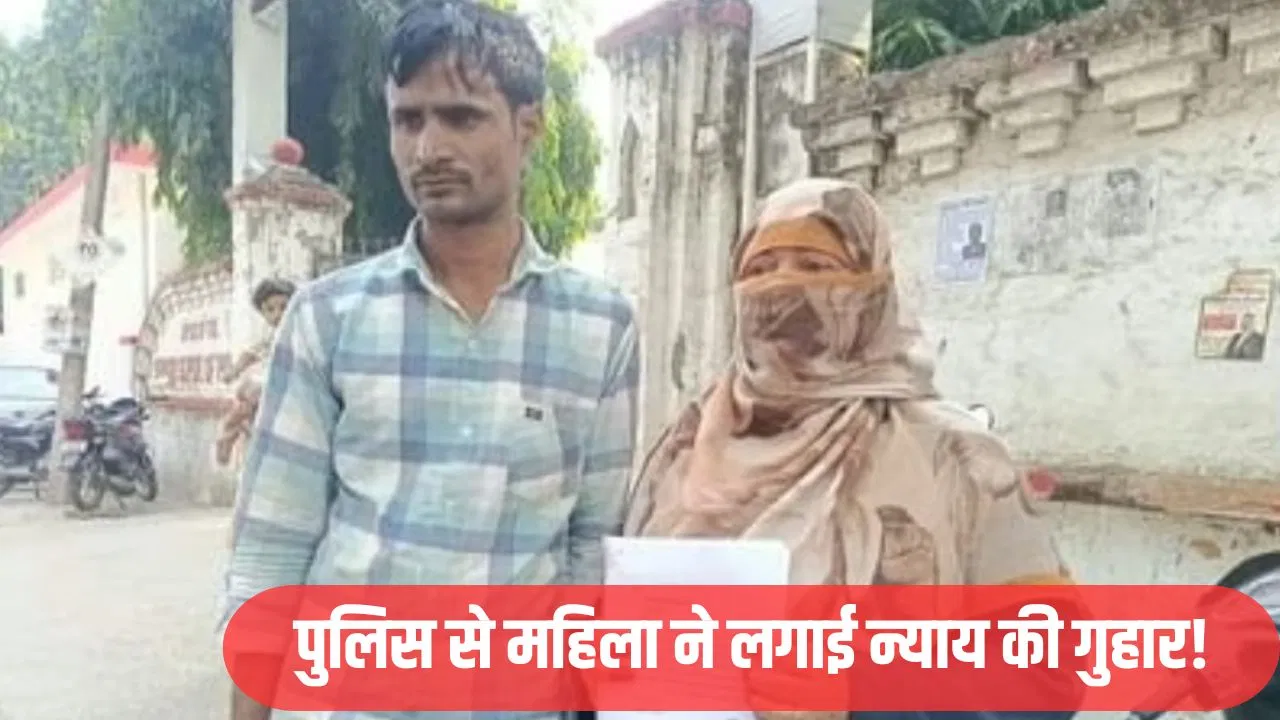 पति पर बरेली हिंसा में शामिल होने का आरोप, पत्नी पहुंची SSP ऑफिस… कर दी ये बड़ी मांग पति पर बरेली हिंसा में शामिल होने का आरोप, पत्नी पहुंची SSP ऑफिस... कर दी ये बड़ी मांग