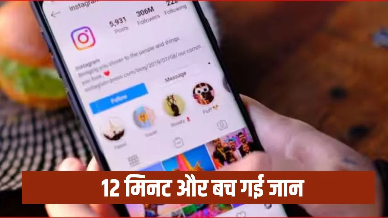 पत्नी से लड़कर पति ने पिया जहर, फिर इंस्टाग्राम पर डाला वीडियो… Meta और बरेली पुलिस ने ऐसे बचा ली जान पत्नी से लड़कर पति ने पिया जहर, फिर इंस्टाग्राम पर डाला वीडियो... Meta और बरेली पुलिस ने ऐसे बचा ली जान