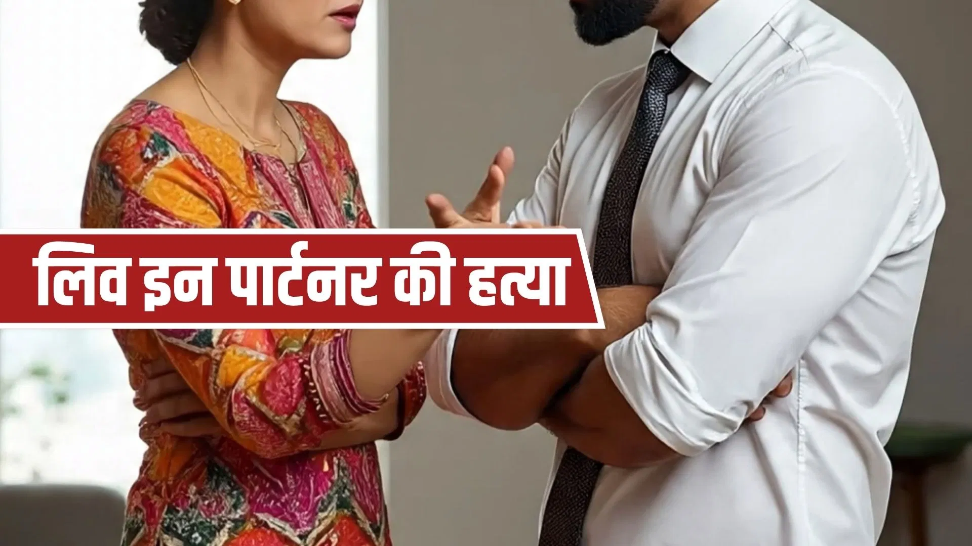 पहले हिंदू बनकर लिव इन में रहा, फिर कर दी गर्लफ्रेंड की हत्या… घंटों तक शव के साथ सोया, कानपुर में मोहब्बत का खौफनाक अंत पहले हिंदू बनकर लिव इन में रहा, फिर कर दी गर्लफ्रेंड की हत्या... घंटों तक शव के साथ सोया, कानपुर में मोहब्बत का खौफनाक अंत