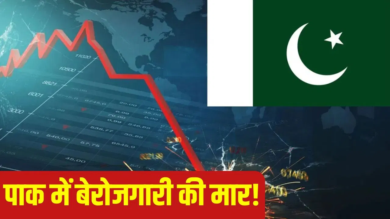 पाकिस्तान के बदतर हालात, हर तीसरा युवा बेरोजगार; महिलाओं की हालत ऐसी कि… पाकिस्तान के बदतर हालात, हर तीसरा युवा बेरोजगार; महिलाओं की हालत ऐसी कि...