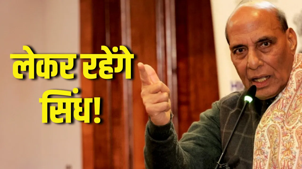पाकिस्तान के सिंध पर भारत का दावा क्यों? राजनाथ सिंह ने गिना दिए कारण पाकिस्तान के सिंध पर भारत का दावा क्यों? राजनाथ सिंह ने गिना दिए कारण
