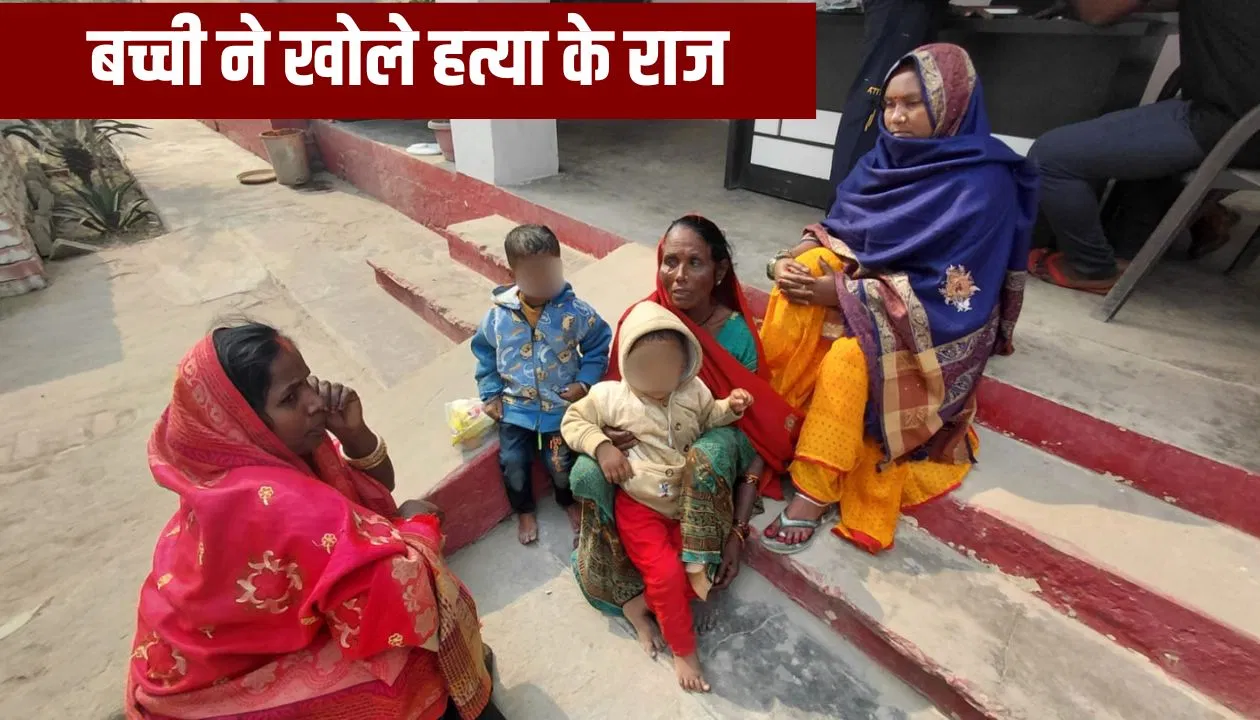 ‘पापा ने मम्मी को मारा…’ गाजीपुर में विवाहिता की संदिग्ध मौत, 3 साल की बच्ची के बयान से खुला राज 'पापा ने मम्मी को मारा...' गाजीपुर में विवाहिता की संदिग्ध मौत, 3 साल की बच्ची के बयान से खुला राज