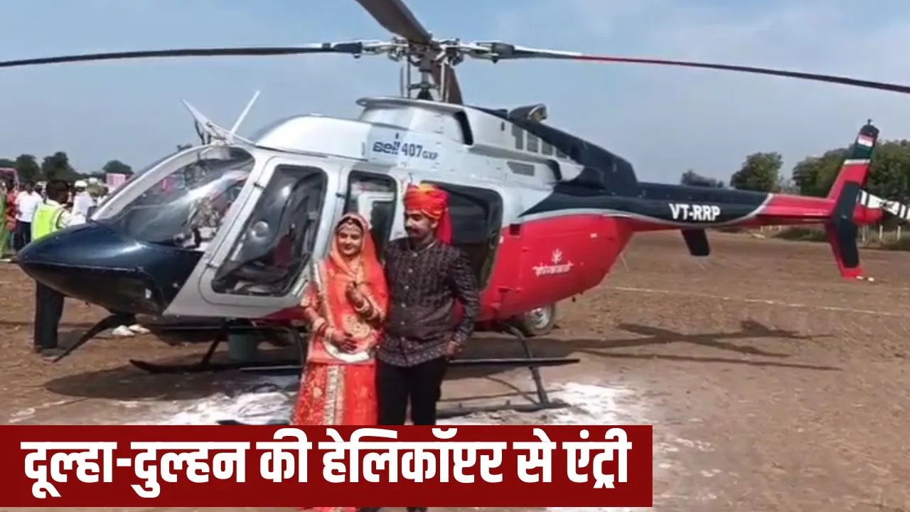 पाली में दूल्हा हेलिकॉप्टर से आया, बारात देखने लग गया मेला; गांव वाले बोले- पहली बार देखा ऐसा ठाठ-बाट पाली में दूल्हा हेलिकॉप्टर से आया, बारात देखने लग गया मेला; गांव वाले बोले- पहली बार देखा ऐसा ठाठ-बाट
