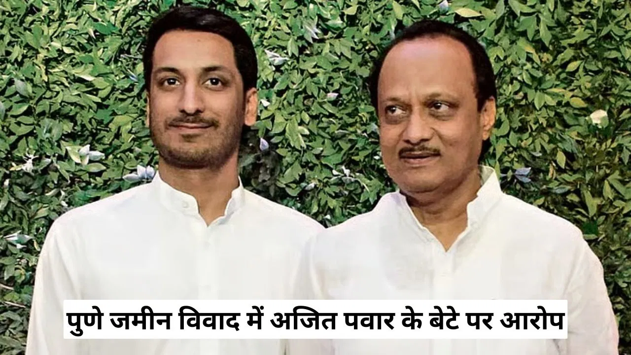 पुणे जमीन विवाद: पार्थ पवार की कंपनी पर 1800 करोड़ की जमीन को 300 करोड़ में खरीदने के आरोप पुणे जमीन विवाद: पार्थ पवार की कंपनी पर 1800 करोड़ की जमीन को 300 करोड़ में खरीदने के आरोप