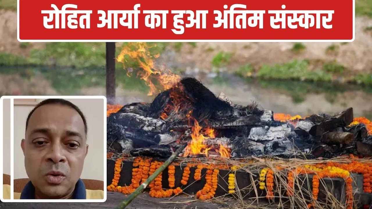 पुणे में हुआ रोहित आर्या का अंतिम संस्कार, जानें कौन-कौन लोग हुए शामिल? पुणे में हुआ रोहित आर्या का अंतिम संस्कार, जानें कौन-कौन लोग हुए शामिल?